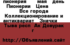 1.1) пионерия : 19 мая - день Пионерии › Цена ­ 49 - Все города Коллекционирование и антиквариат » Значки   . Тыва респ.,Ак-Довурак г.